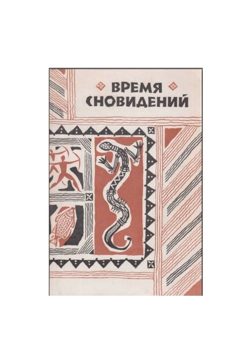 Час сновидінь. Міфи та легенди аборигенів Австралії.