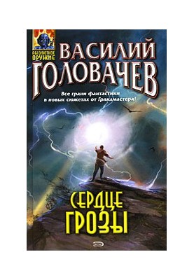 Серце бурі (збірка)