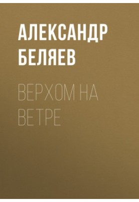 Верхом на Ветре