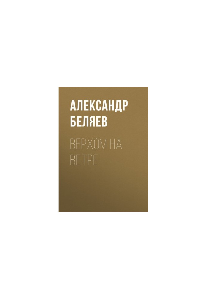 Верхом на Ветре