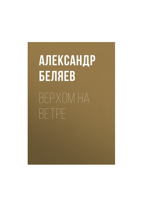 Верхом на Ветре