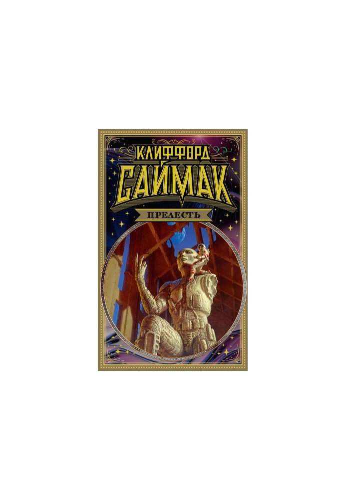 Прелесть [Литрес]