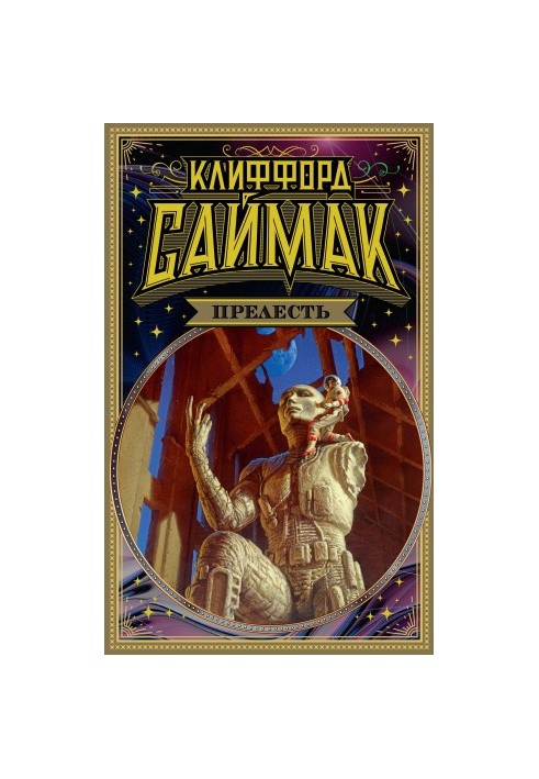 Прелесть [Литрес]