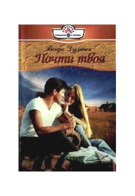 Почти твоя