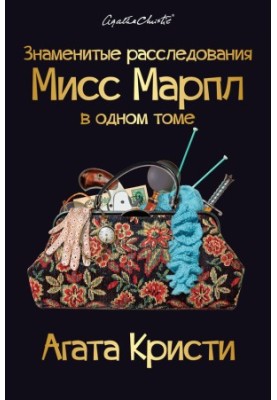 Знаменитые расследования Мисс Марпл в одном томе