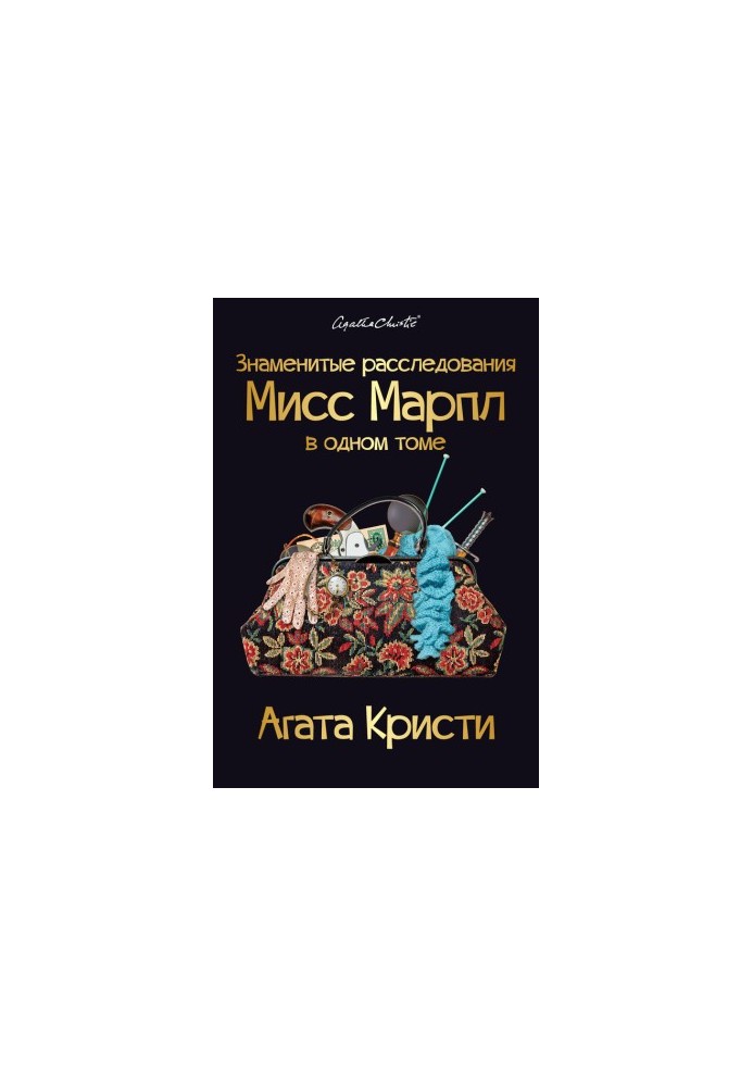 Знаменитые расследования Мисс Марпл в одном томе