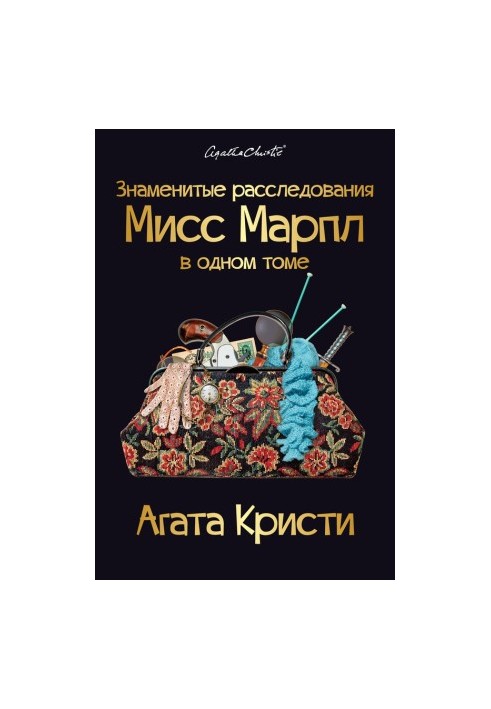 Знаменитые расследования Мисс Марпл в одном томе