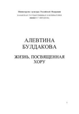 Алевтина Булдакова. Жизнь, посвященная хору