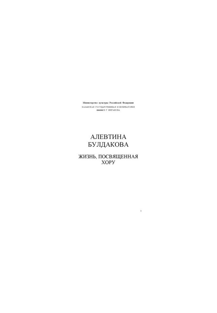Алевтина Булдакова. Жизнь, посвященная хору