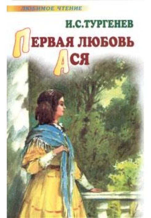 Первая любовь. Ася (сборник)