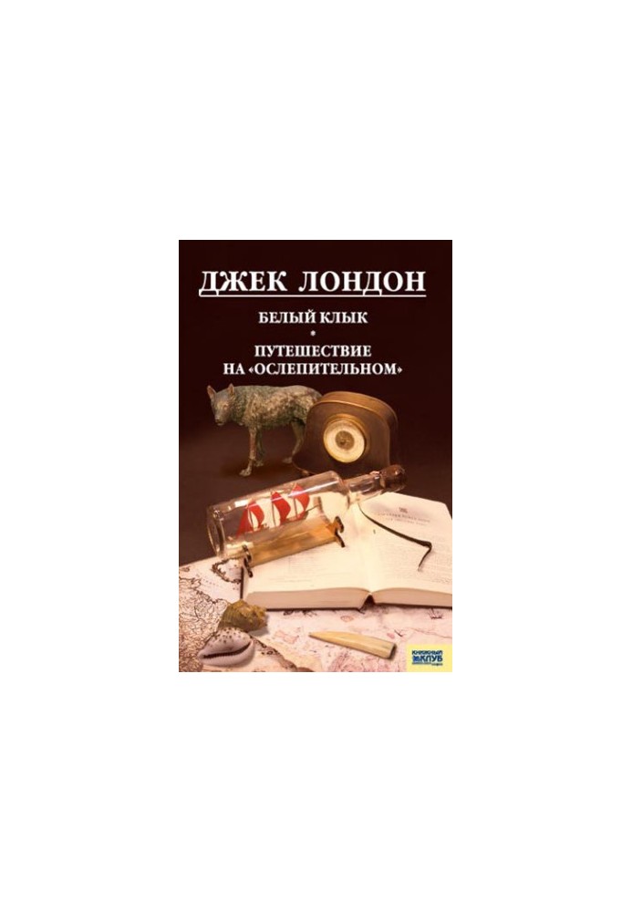 Белый Клык. Любовь к жизни. Путешествие на «Ослепительном»