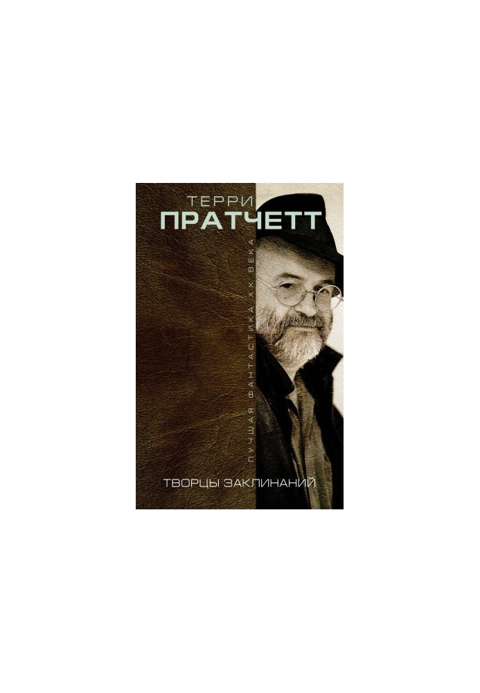 Творці заклинань (збірка)