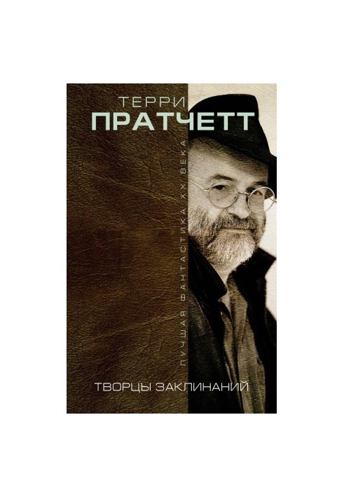 Творці заклинань (збірка)