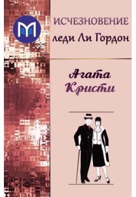 Исчезновение леди Ли Гордон