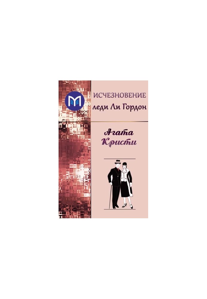 Исчезновение леди Ли Гордон