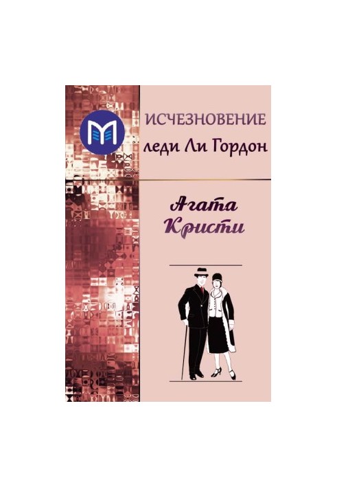 Исчезновение леди Ли Гордон