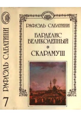 Барделіс величний. Скарамуш