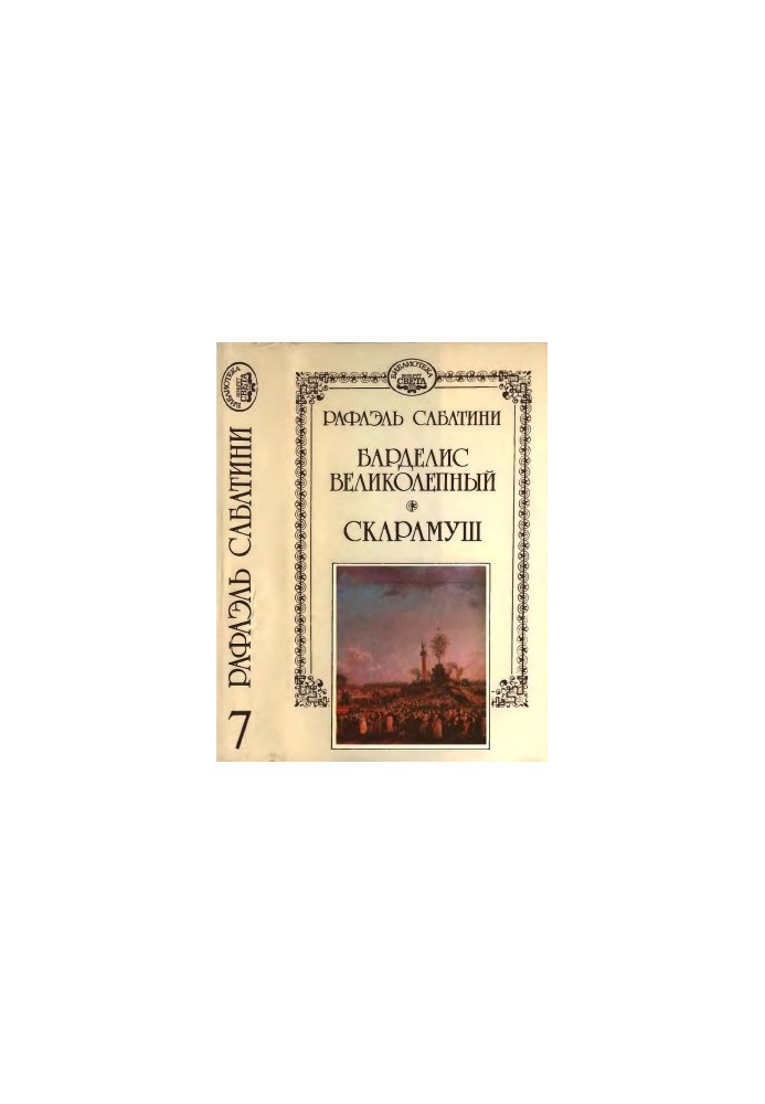 Барделіс величний. Скарамуш