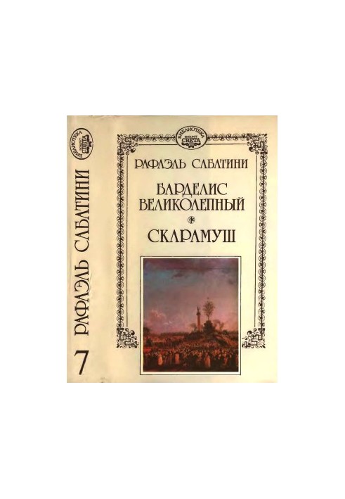 Барделіс величний. Скарамуш