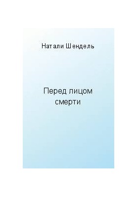 Перед лицом смерти