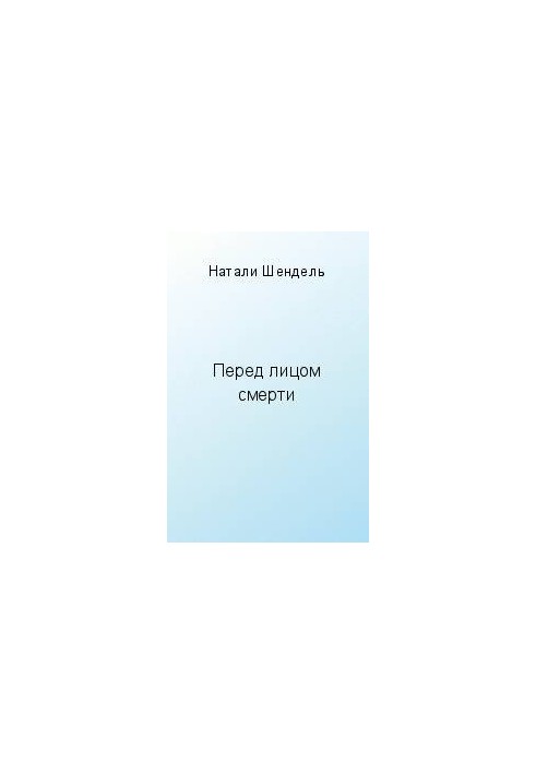 Перед лицом смерти