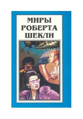 Вартість життя. Дипломатичний імунітет. Проблема корінних народів (збірники)