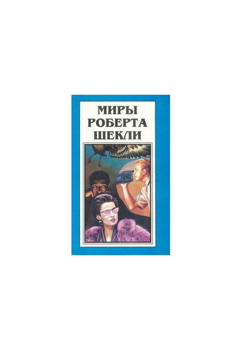 Вартість життя. Дипломатичний імунітет. Проблема корінних народів (збірники)