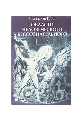 Области человеческого бессознательного: Данные исследований ЛСД