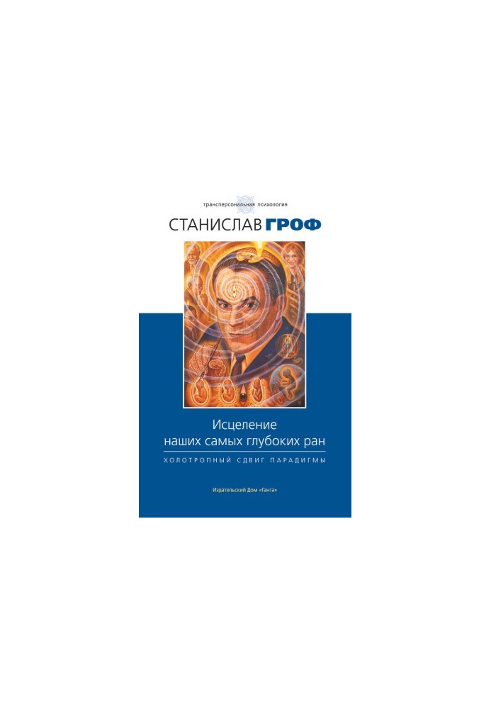 Исцеление наших самых глубоких ран. Холотропный сдвиг парадигмы