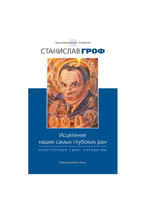 Исцеление наших самых глубоких ран. Холотропный сдвиг парадигмы