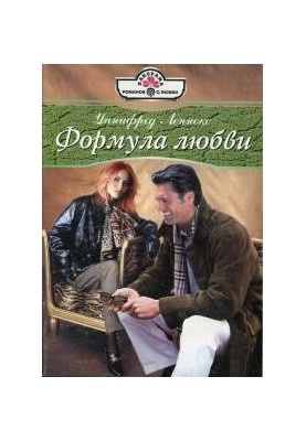 Формула кохання
