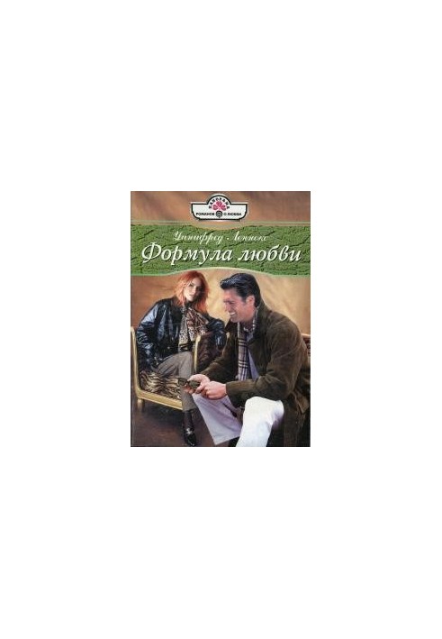 Формула кохання
