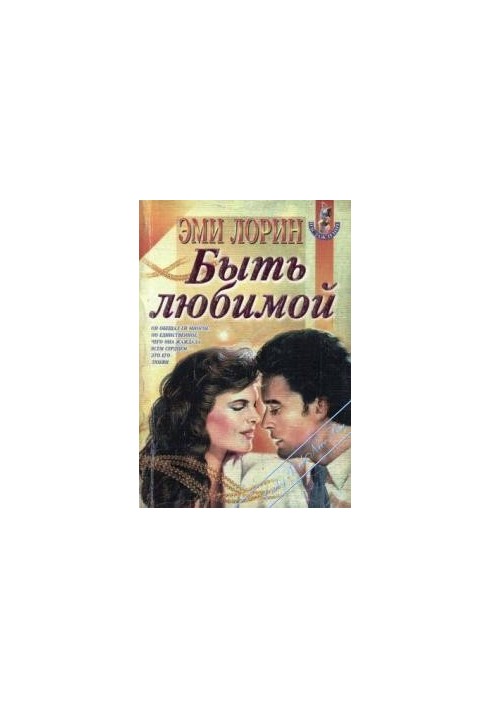 Бути коханою