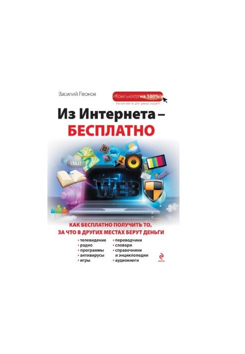 З Інтернету — безкоштовно: як отримати те, за що в інших місцях беруть гроші