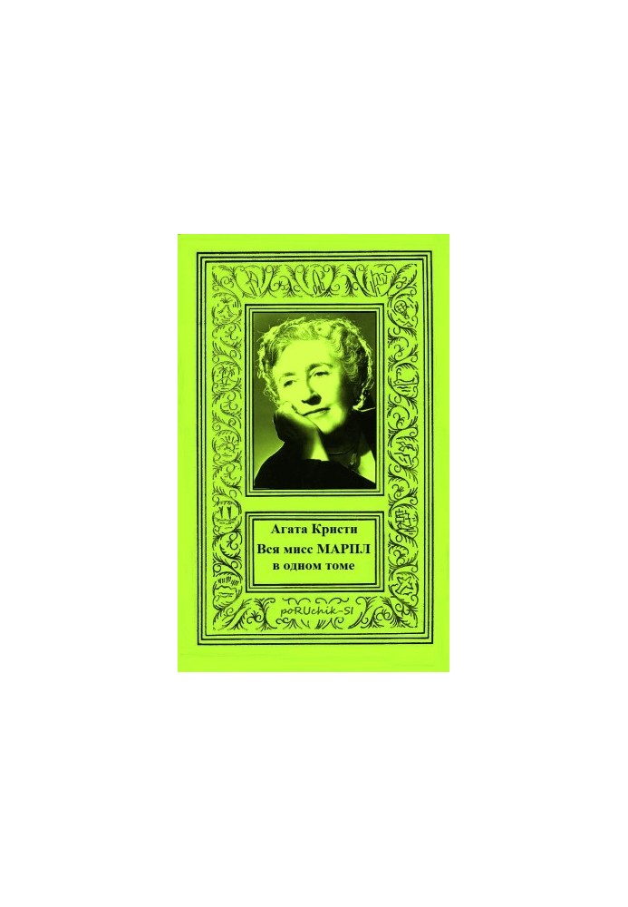 All Miss Marple in One Volume