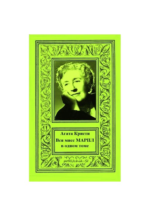 All Miss Marple in One Volume