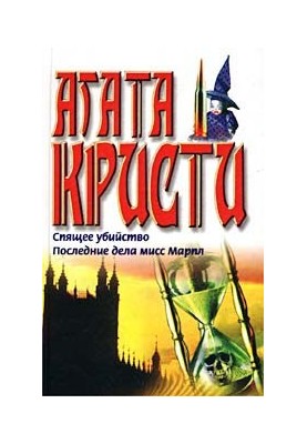 Последние дела мисс Марпл