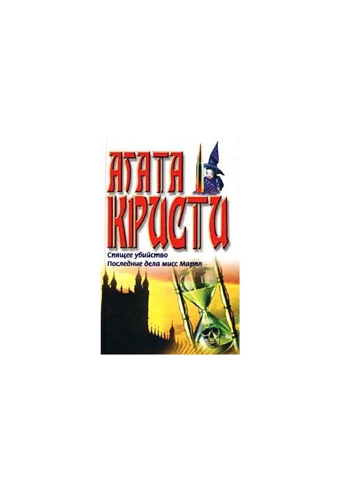 Последние дела мисс Марпл