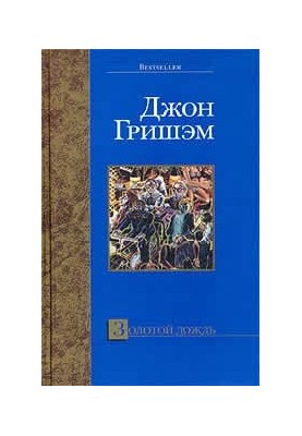 Золотий дощ