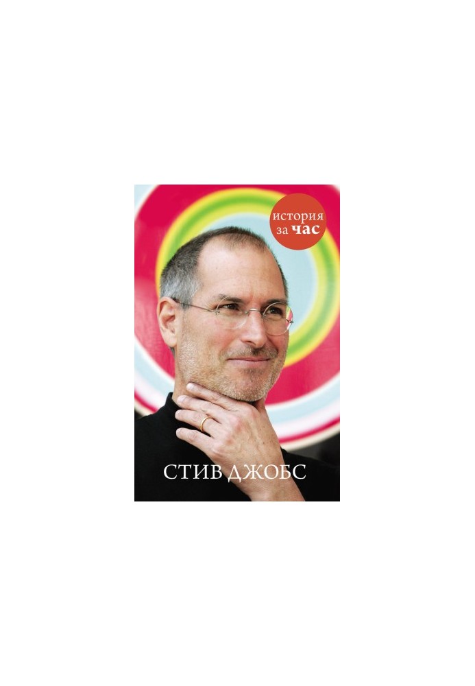 Стив Джобс