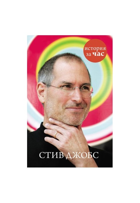 Стив Джобс