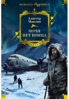 Ніч без кінця