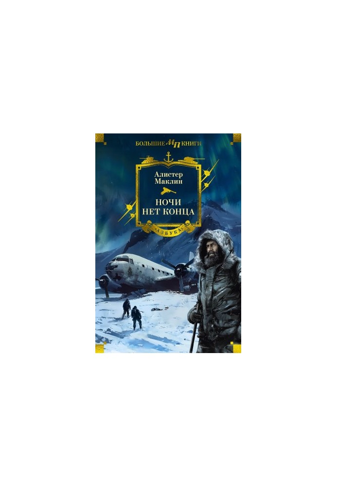 Ніч без кінця