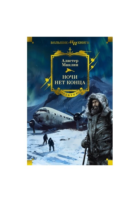 Ніч без кінця