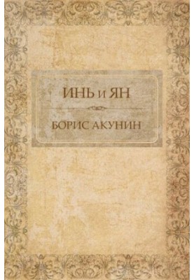 Инь и ян