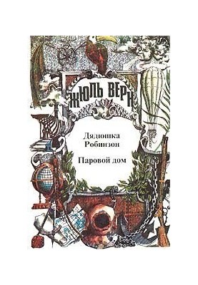 Спогади про дитинство та юність. Дядько Робінзон. Паровий дім