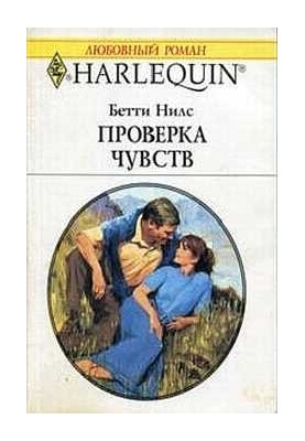 Проверка чувств