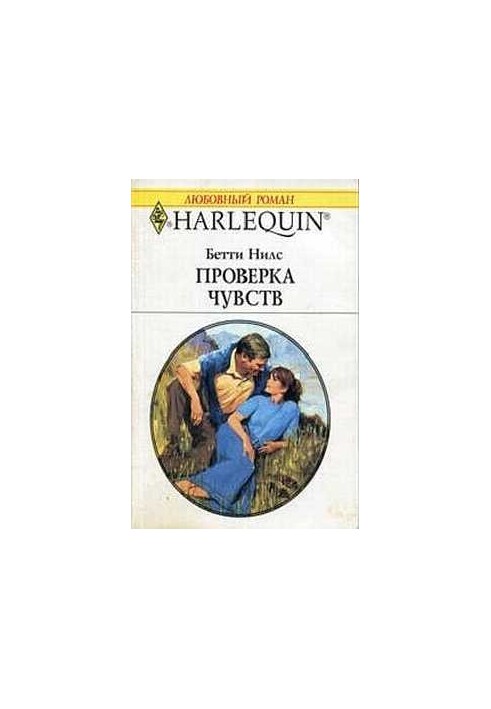 Проверка чувств