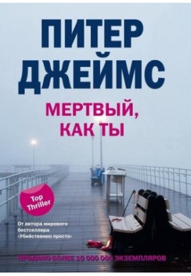 Мертвый, как ты