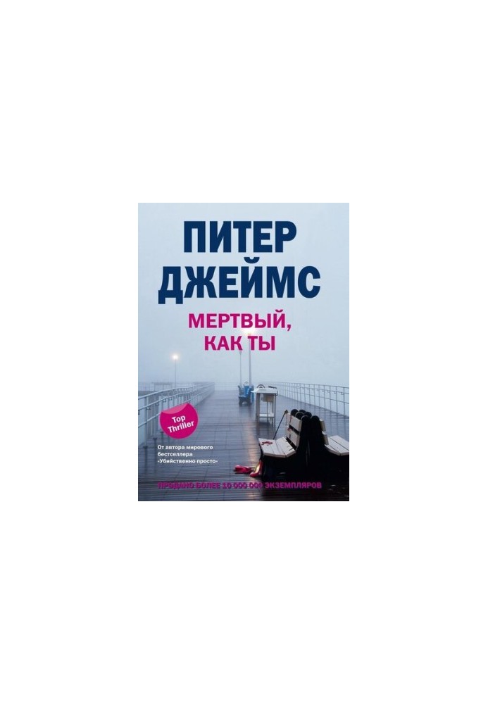 Мертвый, как ты